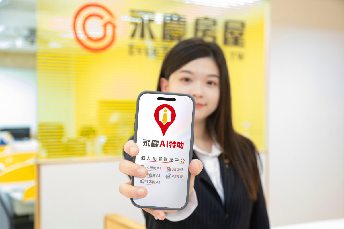 永慶推出最新的「永慶AI特助」，運用自然語言處理和大數據等AI技術，讓消費者發問就能獲得住宅資訊！（圖／永慶房屋 提供）