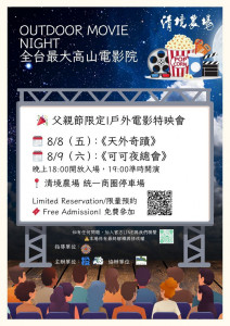 全台最大高山電影院免費開放，限量400席搶先報名中。（清境農場提供）