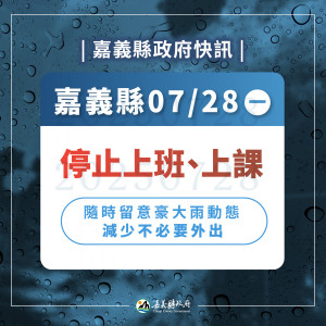 嘉義縣政府緊急宣布停止上班、上課／嘉義縣政府提供