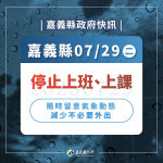 嘉義縣7/29停止上班、停止上課／嘉義縣府提供
