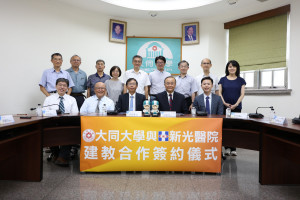 大同大學與新光醫院簽署建教合作，開創非醫學領域大學與醫學中心合作新典範。