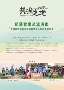 《2025原音聚會所：共鳴之地》特展壓軸音樂交流會8/1登場　馬蘭部落體育人聲音重現