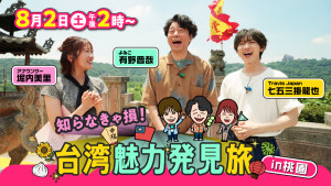 日本電視台《不知道就吃虧了！台灣魅力發現之旅 in 桃園》 8月重磅登場。