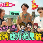 日本電視台《不知道就吃虧了！台灣魅力發現之旅 in 桃園》 8月重磅登場。