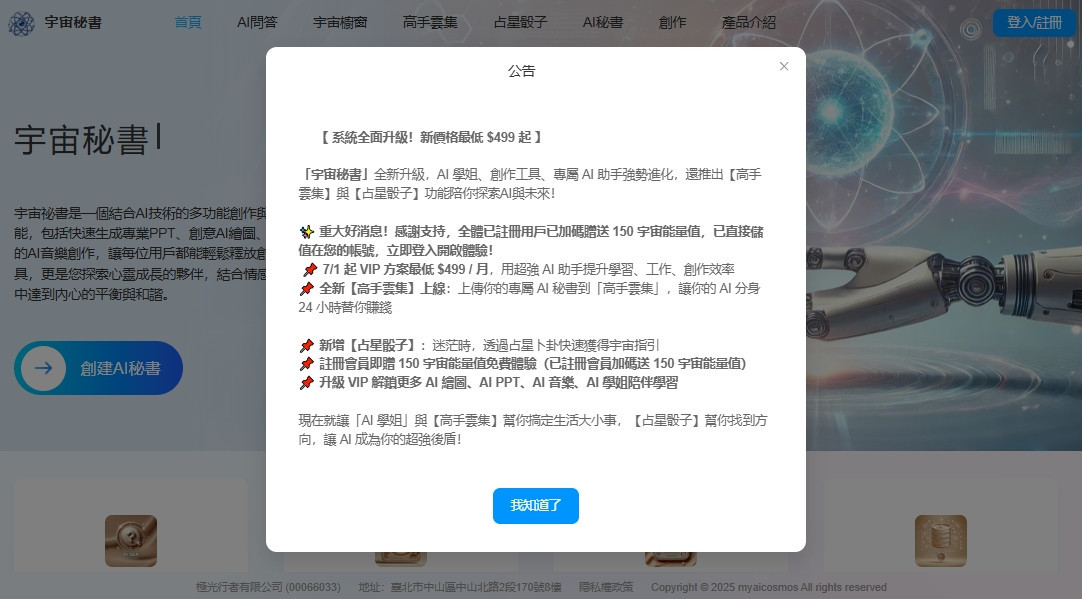 宇宙秘書首頁畫面，官網不定期發布的用戶回饋與公告彈跳視窗。（圖／極光行者有限公司，翻攝自官方網站）