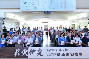 《薪火竹光－新竹縣百年人物訪談錄II》發表會於縣史館舉辦。