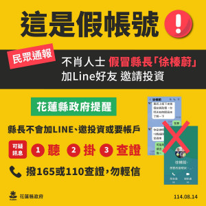 網路不肖人士假冒縣長意圖詐騙　花蓮縣府籲鄉親切勿輕信上當