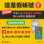 網路不肖人士假冒縣長意圖詐騙　花蓮縣府籲鄉親切勿輕信上當
