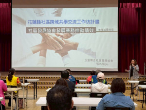 花蓮縣辦理「社區跨域共學交流工作坊」　串聯13鄉鎮市公所及社區共學共構、實踐繁花盛開願景