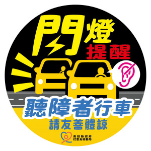 縣府提供聽障者貼紙，讓你我行車都安全。（縣府提供）