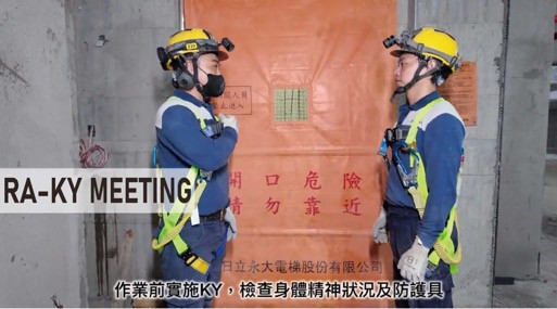 日立永大電梯落實RA-KY制度，作業前兩人一組完成指差確認與現場風險提醒，建立標準化、制度化的安全作業文化。（圖／日立永大電梯提供）