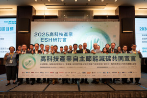 2030年高科技業節能減碳目標宣示。