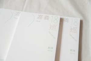 嘉義縣氣味書「嘉義18巡﹕氣味」正式發行／嘉義縣府提供