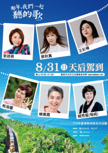 2025首場老歌演唱會《那年，我們一起聽的歌》　8/31李翊君等六大天后降臨臺東