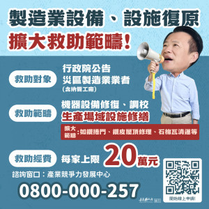 嘉義縣擴大製造業設備、設施復原救助範疇，補助上限20萬／嘉義縣府提供