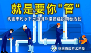 桃園市政府水務局舉辦「就是要你管」問卷活動，市民朋友填寫問卷即可抽禮卷及日韓來回機票。