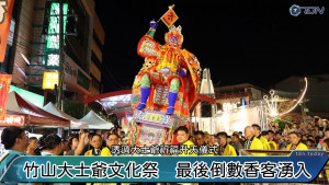 為期三天的南投竹山正覺寺大士爺文化祭於9月14日圓滿落幕。