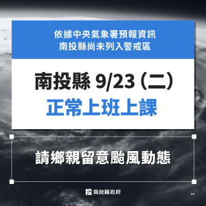 南投縣23日正常上班上課。（縣府提供）