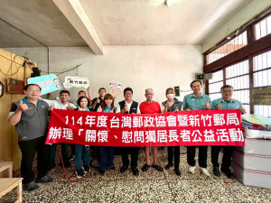 台灣郵政協會暨新竹郵局辦理改善獨居長者居住環境公益活動。