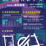 「2025嘉義市光織影舞」嘉義市政府為方便民眾前往欣賞光影藝術展，特別規劃交通接駁專車／嘉義市府提供