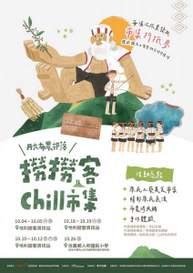 「撈撈客 chill 市集，10/4南投地利熱鬧登場。（日管處提供）