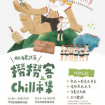 「撈撈客 chill 市集，10/4南投地利熱鬧登場。（日管處提供）
