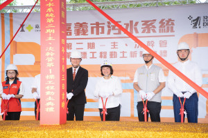 嘉義市政府今(3)日於文化公園辦理「嘉義市污水系統第二期-主、次幹管第1標工程」動土祈福典禮／市府提供