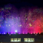 「來慈湖 潮復刻」活動13日起恢復展演至11月18日。