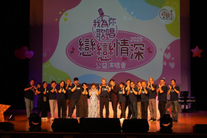 正聲廣播公司75週年慶，嘉義電台10月9日於嘉義市文化局音樂廳舉辦「我為你歌唱~戀戀情深」公益演唱會／林詩涵翻攝