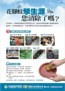 桃市府籲雨後落實「巡倒清刷」防登革熱。