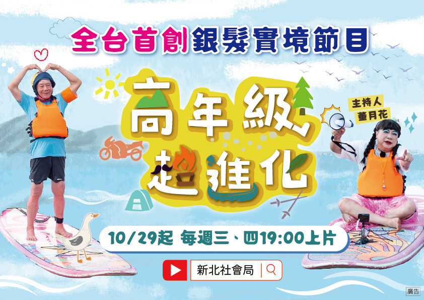新北推出全台首創銀髮實境節目29日起每周三四上片，由主持人「董月花」搭配每集不同藝人嘉賓，激盪精彩火花。