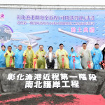 彰化漁港南北護岸動土典禮。圖/彰化縣政府提供