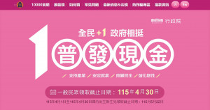 普發現金1萬元官網。（圖／翻攝自普發現1萬元官網）
