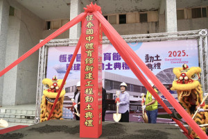 斥資2.6億元重建！恆春國中體育館動土　預計116年完工