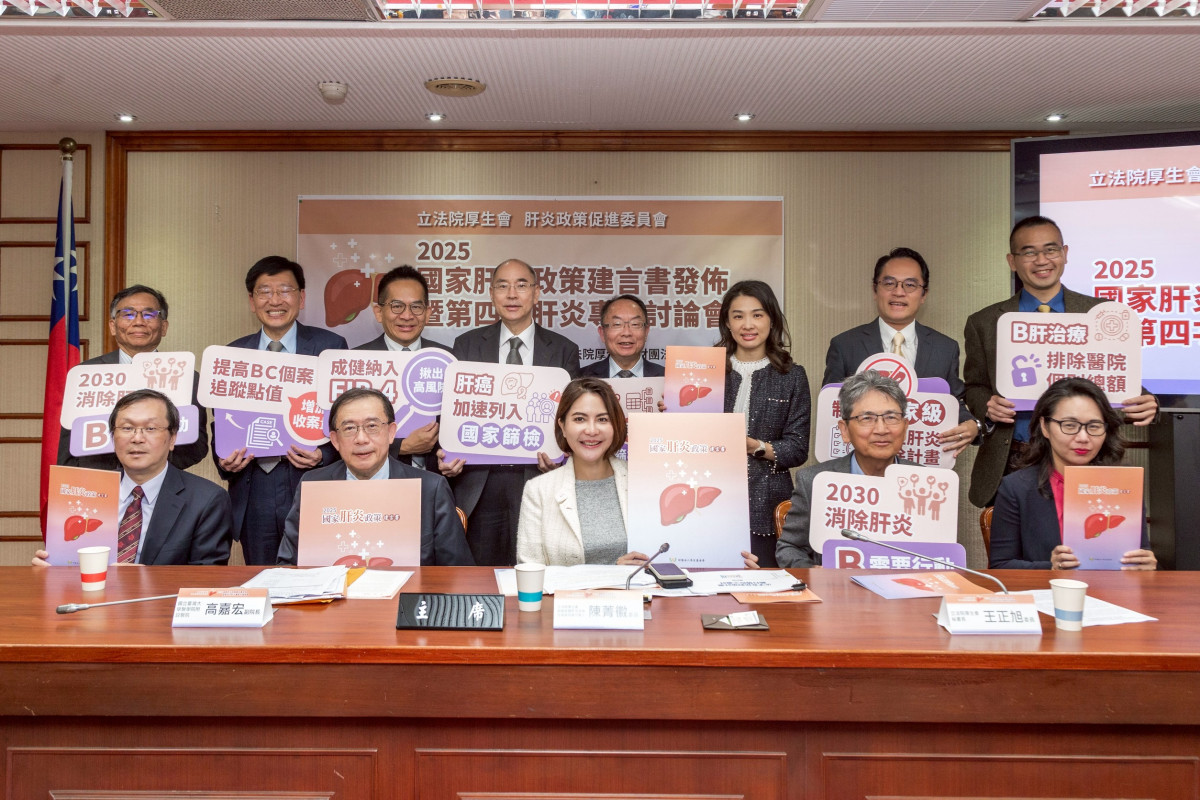 立法院厚生會肝炎政策促進委員會發布『2025國家肝炎政策建言書』,讓台灣在2030年全面消除病毒性肝炎的目標真正落實。