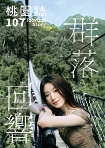 《桃園誌》107期封面以桃園觀光大使舒華為主視覺，展現「桃園感性」的城市魅力。