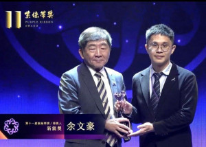 余文豪醫師獲頒紫絲帶獎「新銳獎」