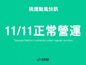 服務通勤及入出境旅客，機場捷運11/11將正常營運。