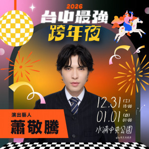 蕭敬騰睽違5年在台跨年 「獨選」台中場 