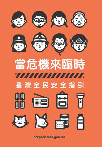 當危機來臨時：臺灣全民安全指引電子版封面。（圖／資料照片，圖源：翻攝自全民防衛動員署官網）