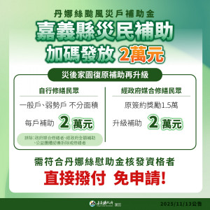嘉義縣政府宣布將依循中央新核定的規定，啟動「加速重整家園補助金」發放作業／嘉義縣府提供