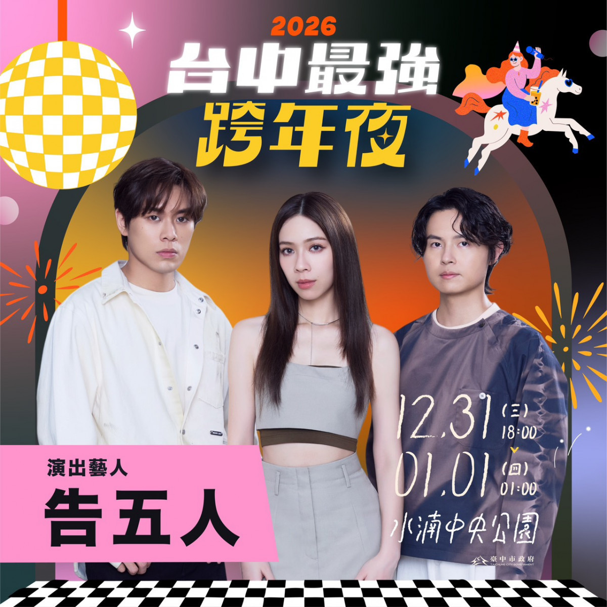 2026台中跨年公布第二波卡司：告五人