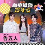 2026台中跨年公布第二波卡司：告五人