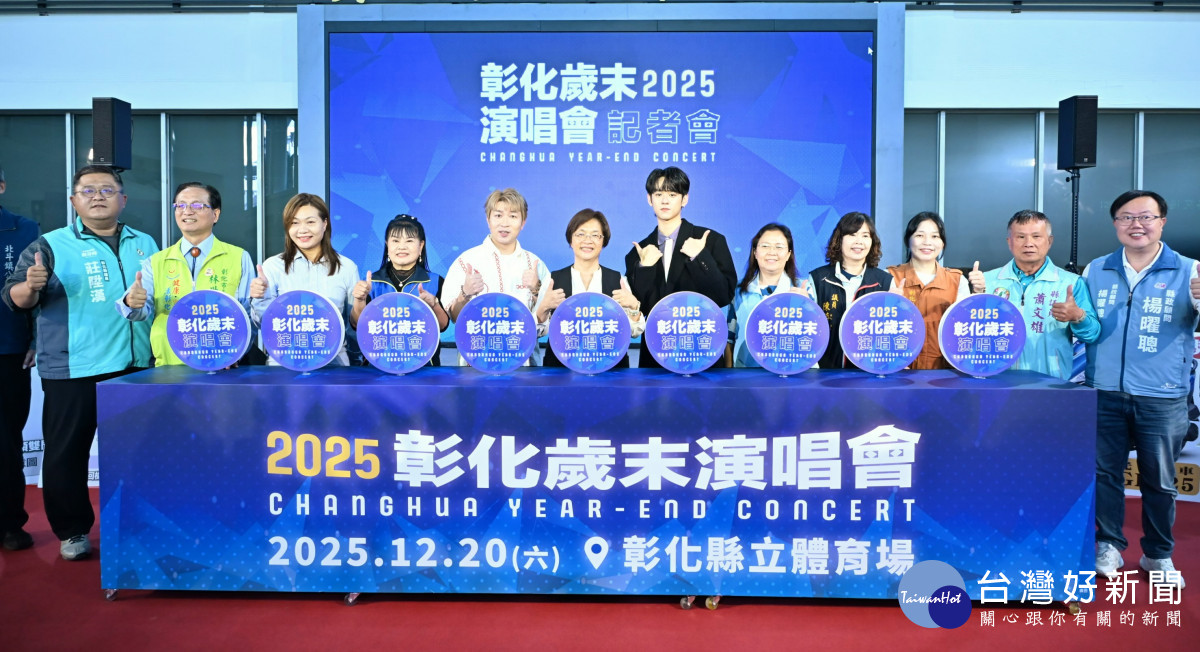 彰化縣12/20舉辦歲末演唱會，九組卡司、480秒煙火點亮跨年氛圍。圖／記者鄧富珍攝