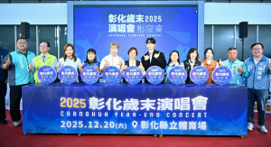 彰化縣12/20舉辦歲末演唱會，九組卡司、480秒煙火點亮跨年氛圍。圖／記者鄧富珍攝