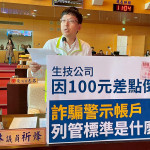 林祈烽議員批警示帳戶的標準到底出了什麼問題？