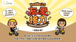 YouBike2.0友愛接力試辦計畫。