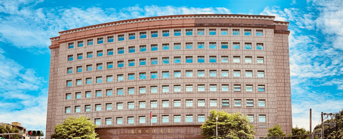 基隆司法大廈。（圖／資料照片，圖源：翻攝自台灣基隆地方檢察署官網）