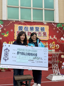 華聖頓教育集團執行長莊瑞娜代表捐贈予新竹縣政府社會救助金專戶15萬7000元。