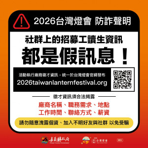 不肖人士假借「2026台灣燈會」徵才名義，透過社群平台或網路表單向民眾索取個資／嘉義縣府提供